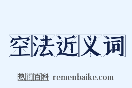 空法近义词是什么意思的图片